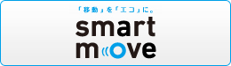 「節電」を「エコ」に。smart move