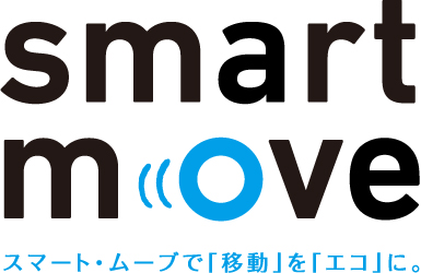 smartmove スマート・ムーヴで「移動」を「エコ」に。