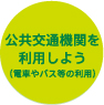 公共交通機関を利用しよう（電車やバス等の利用）