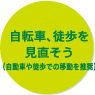 自転車、徒歩を見直そう（自転車や徒歩での移動を推奨）