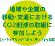 地域や企業の移動・交通におけるco2削減の取組に参加しよう（カーシェアリング・コミュニティサイクル等）